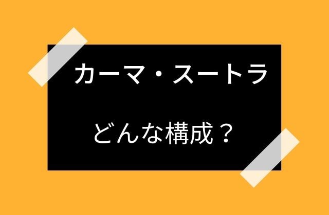 カーマ・スートラ:　どんな構成？