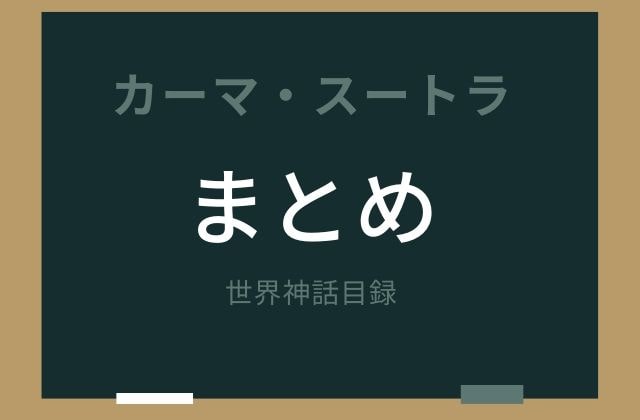 まとめ:　カーマ・スートラはこんな書物