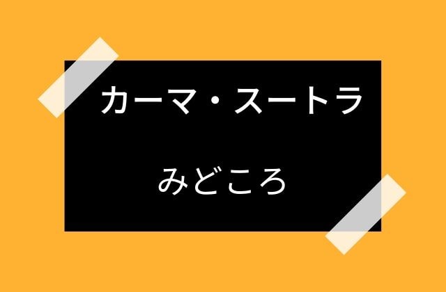 カーマ・スートラ:　みどころって？