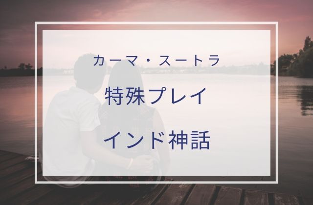 カーマ・スートラ:　特殊プレイまで