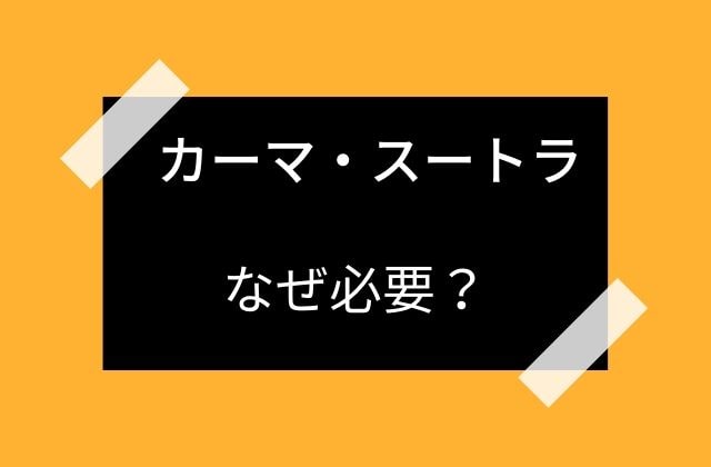 カーマ・スートラ:　なぜ必要？