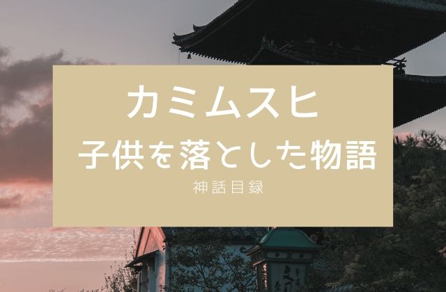 カミムスヒ: 子供を落とした物語