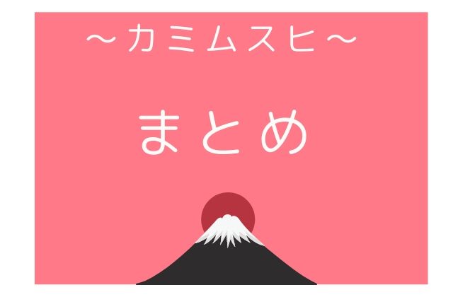 まとめ：　カミムスヒはこんな女神