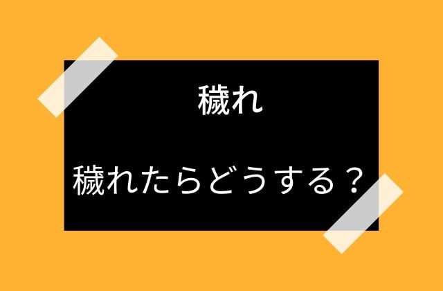 穢れてしまったらどうするべき？