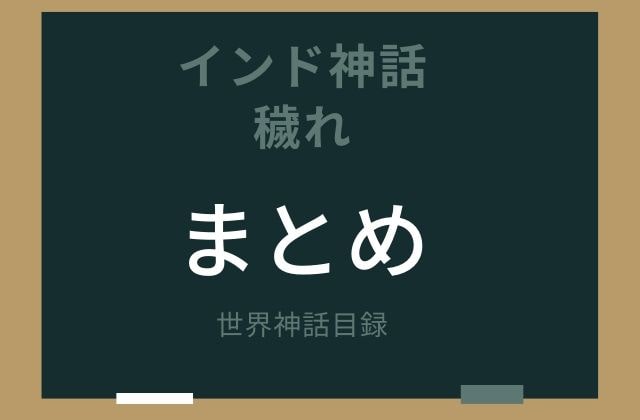 まとめ:　”穢れ”はこんなもの