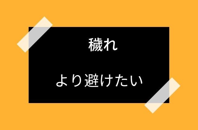 より避けるべき”穢れ”とは？