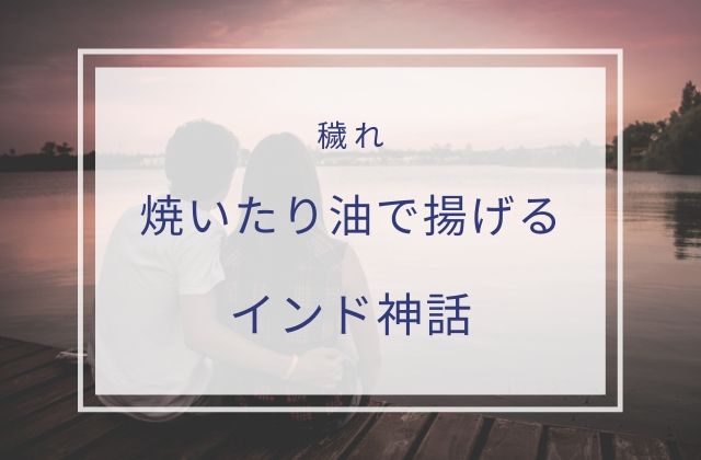 インド神話:　焼いたり油で揚げる