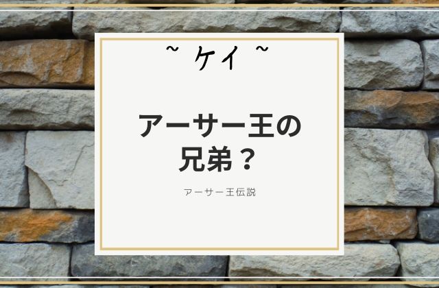 ケイ:　アーサー王の兄弟？