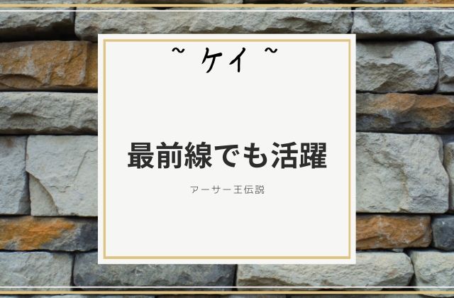 ケイ:　最前線でも活躍