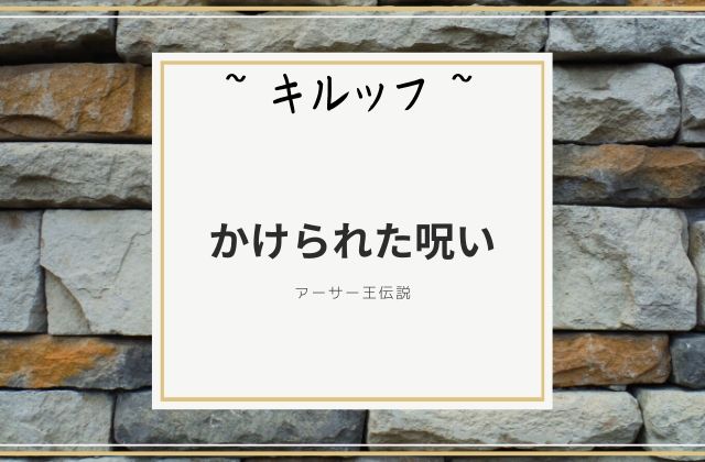 キルッフ:　かけられた呪い