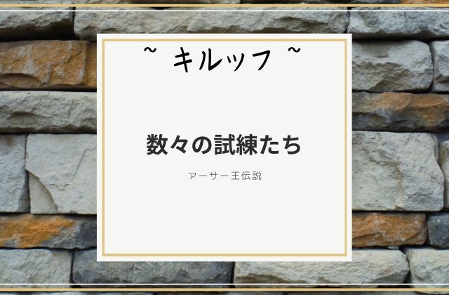 キルッフ:　数々の試練たち