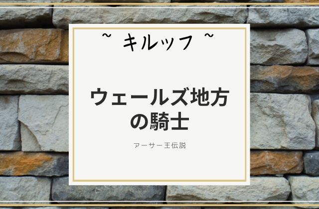 キルッフ:　ウェールズ地方の騎士