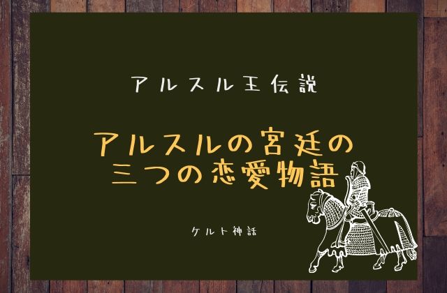 アルスルの宮廷の三つの恋愛物語