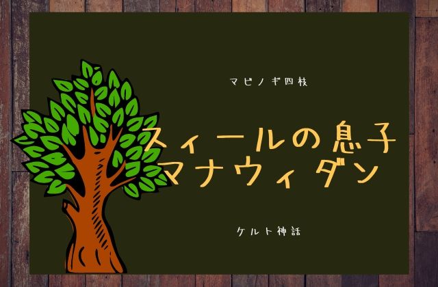 第三枝:　スィールの息子マナウィダン