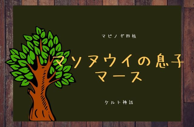 第四枝:　マソヌウイの息子マース