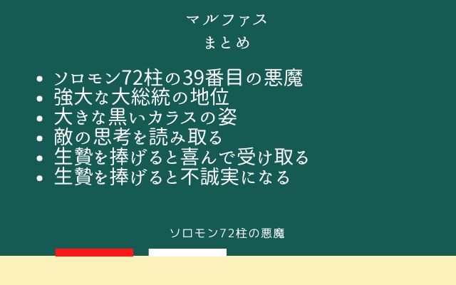 まとめ:　マルファスはこんな悪魔