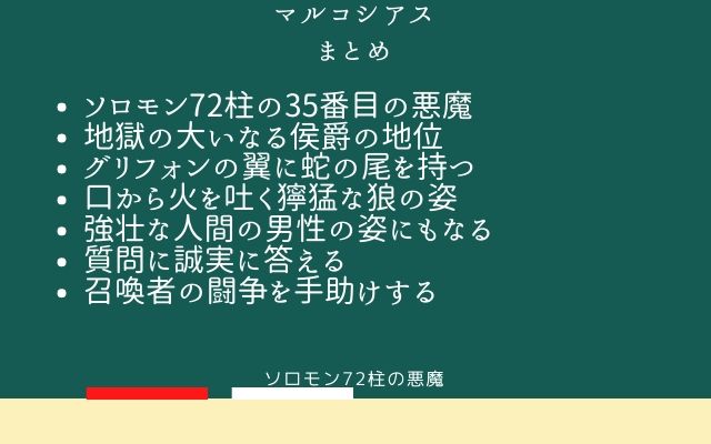 まとめ:　マルコシアスはこんな悪魔