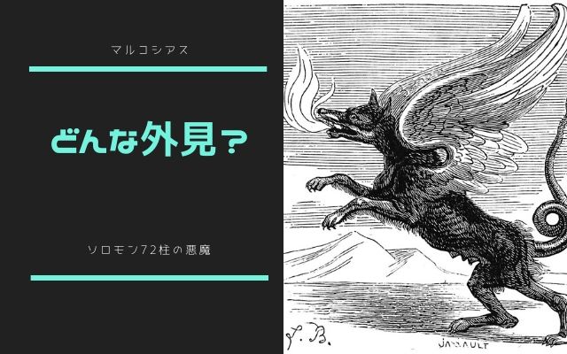 マルコシアスはどんな姿で現れるのか？