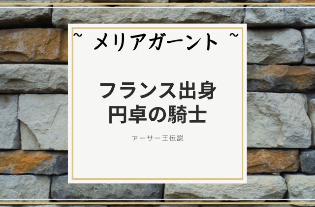 メリアガーント:　フランス出身の円卓の騎士