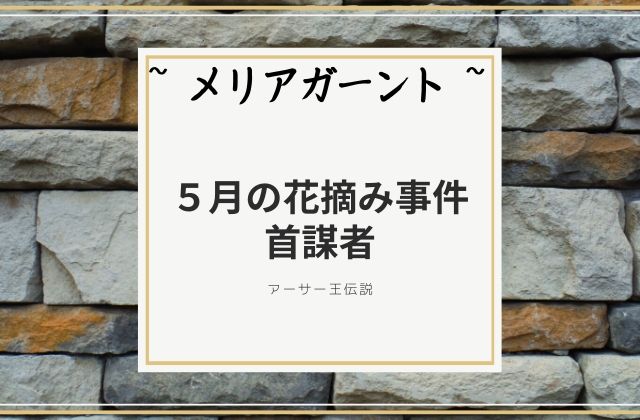 メリアガーント:　５月の花摘み事件の首謀者