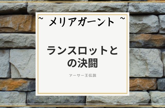 メリアガーント:　ランスロットとの決闘