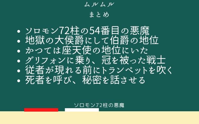 まとめ:　ムルムルはこんな悪魔