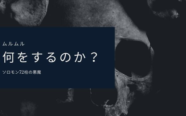 ムルムル:　何をするのか？