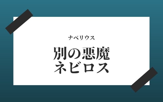 ナベリウス:　別の悪魔「ネビロス」