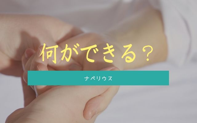 ナベリウスは何をしてくれるのか？