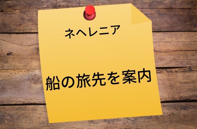 ネヘレニア:　船の旅先を案内