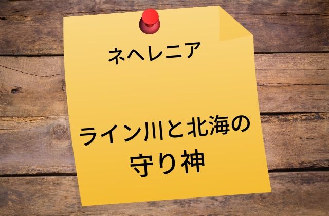 ネヘレニア:　ライン川と北海の守り神