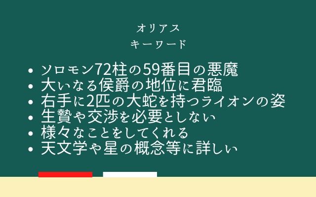 まとめ:　オリアスはこんな悪魔