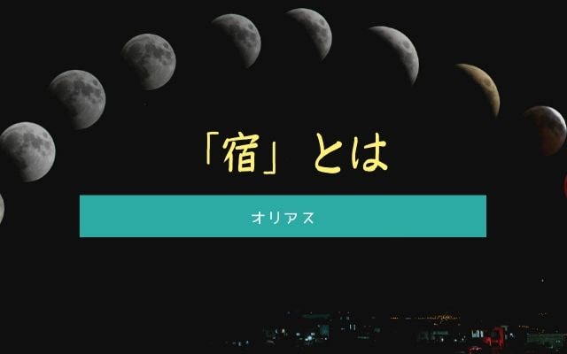 オリアス:　「宿」とは？