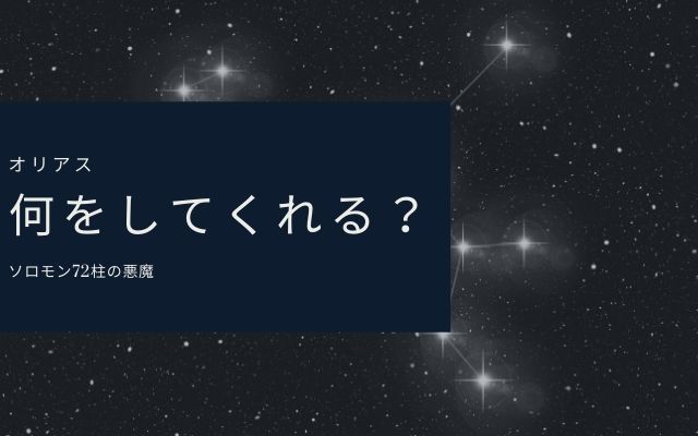 オリアスは犠牲なしに色々としてくれる？