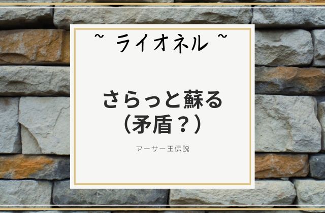 ライオネル:　さらっと蘇る（矛盾？）