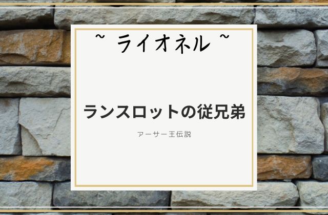 ライオネル:　ランスロットの従兄弟