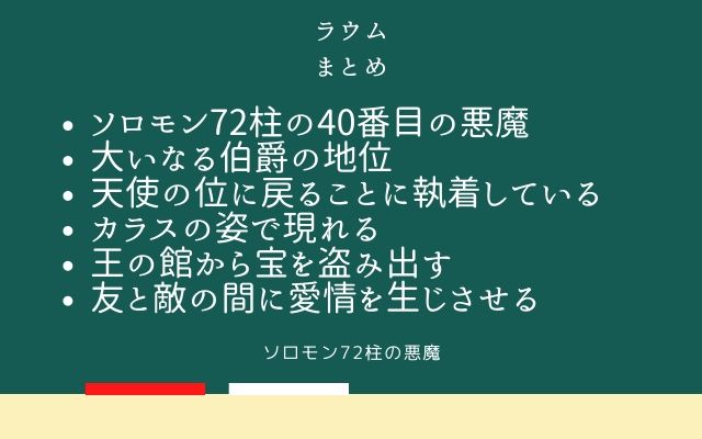 まとめ:　ラウムはこんな悪魔