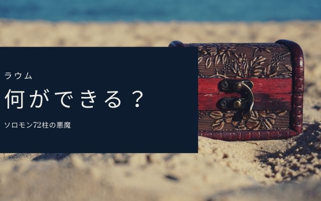 ラウム:　何ができるか？