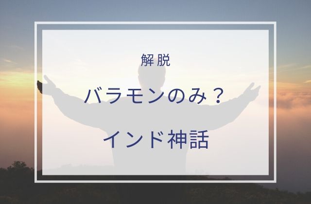 バラモンだけ解脱できる？