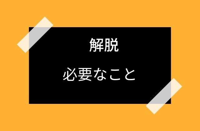 解脱するためにするべきこと