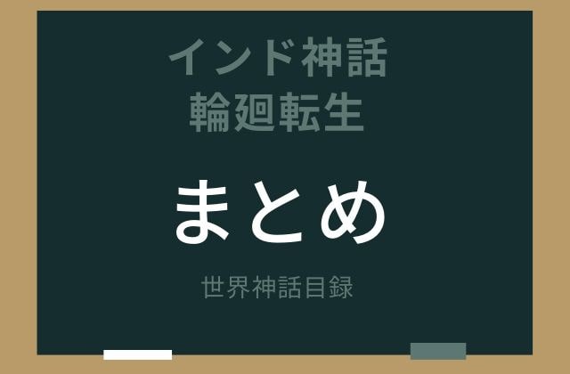 まとめ:　輪廻転生はこんな考え