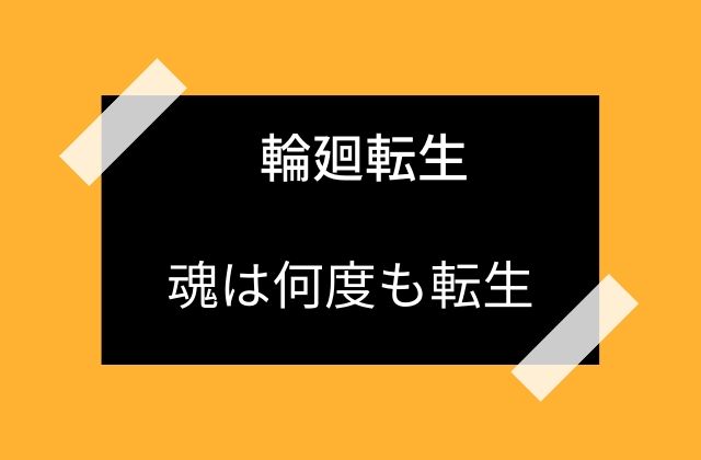 人間の魂は何度も輪廻する