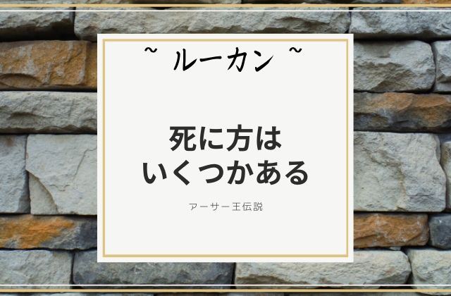 ルーカン:　死に方はいくつかある