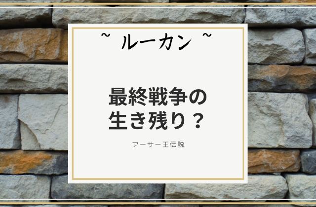 ルーカン:　最終戦争の生き残り？