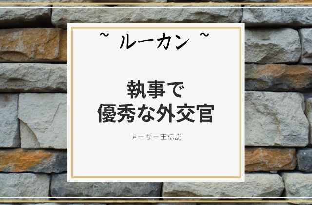 ルーカン:　執事で優秀な外交官