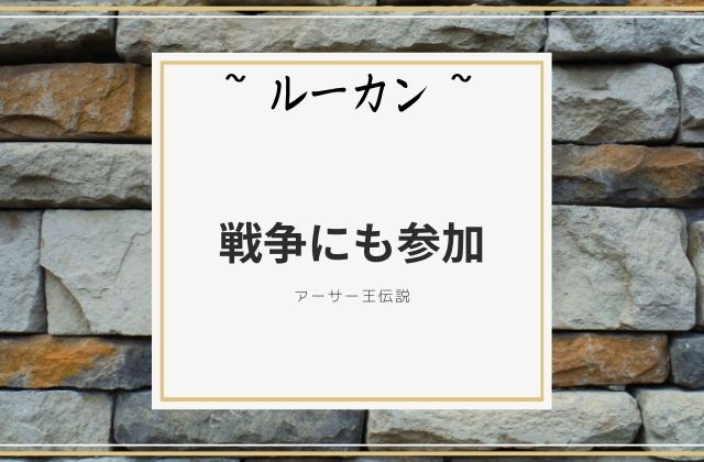 ルーカン:　戦争にも参加