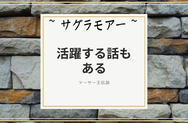 サグラモアー:　活躍する話もある