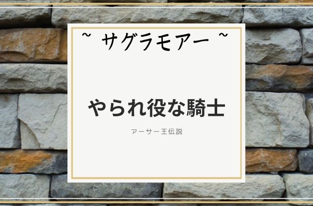 サグラモアー:　やられ役な騎士