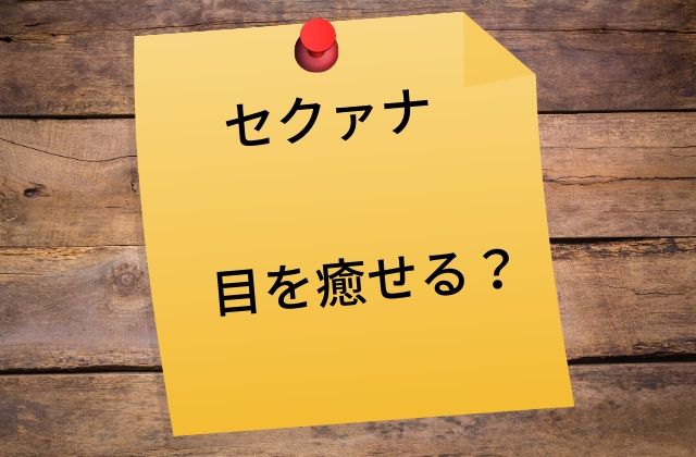 セクァナ:　目を癒せる？