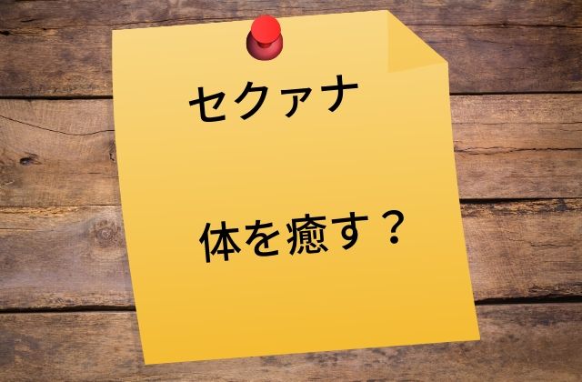 セクァナ:　体を癒す？